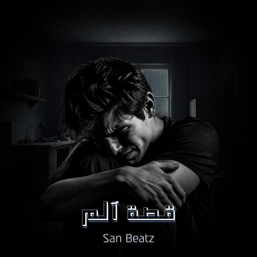 قصة آلم